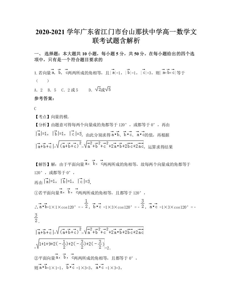 2020-2021学年广东省江门市台山那扶中学高一数学文联考试题含解析