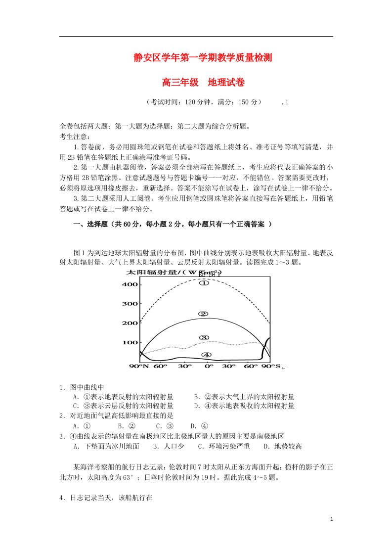 上海市静安区高三地理上学期期末考试试题（上海静安一模）新人教版