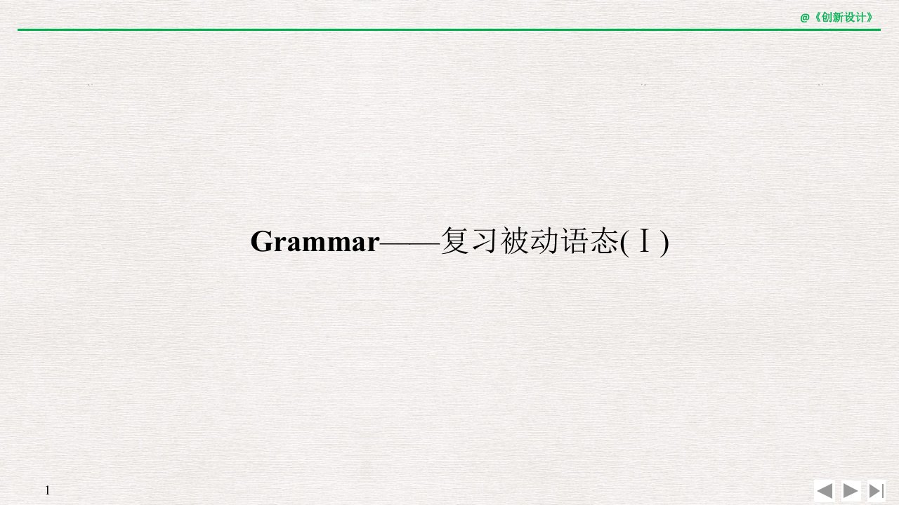 19-20版：(鲁琼浙辽鄂渝闽冀)Grammar——复习被动语态(Ⅰ)(创新设计)