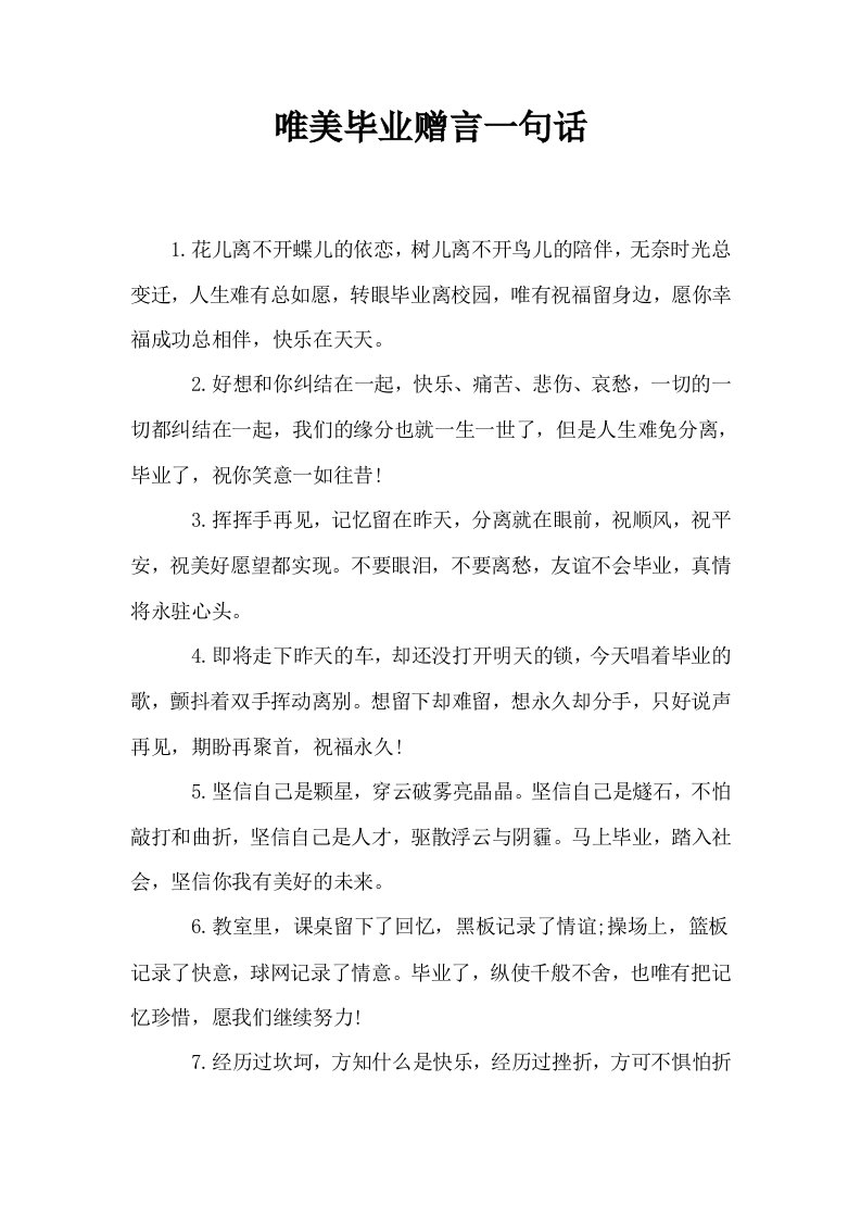 唯美毕业赠言一句话