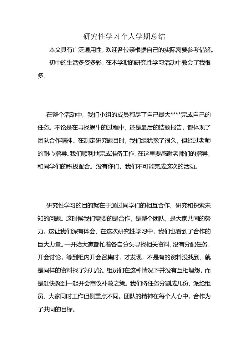 研究性学习个人学期总结