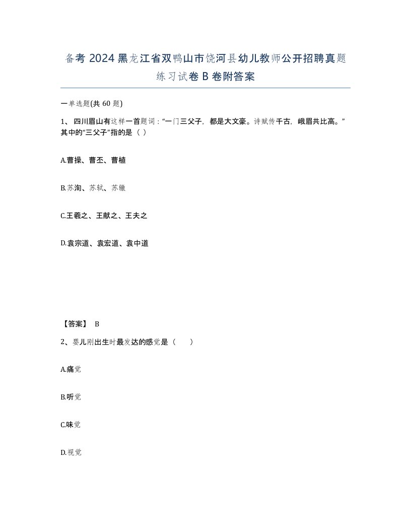 备考2024黑龙江省双鸭山市饶河县幼儿教师公开招聘真题练习试卷B卷附答案