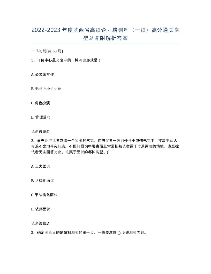 2022-2023年度陕西省高级企业培训师一级高分通关题型题库附解析答案