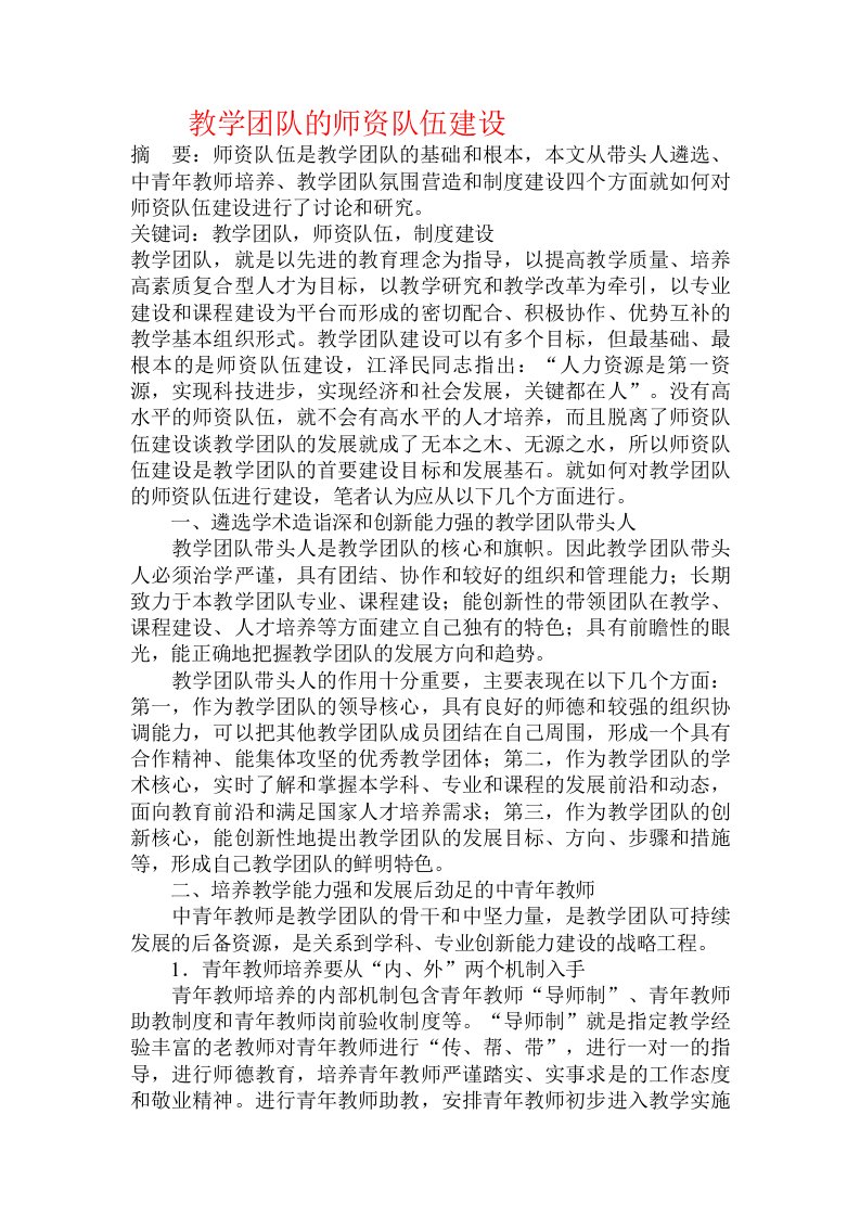 教学团队的师资队伍建设