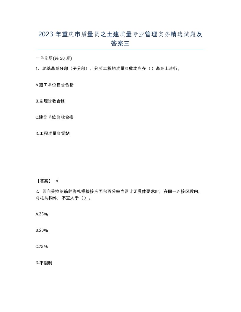 2023年重庆市质量员之土建质量专业管理实务试题及答案三