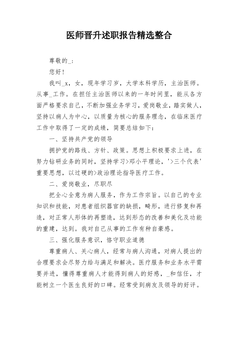 医师晋升述职报告精选整合