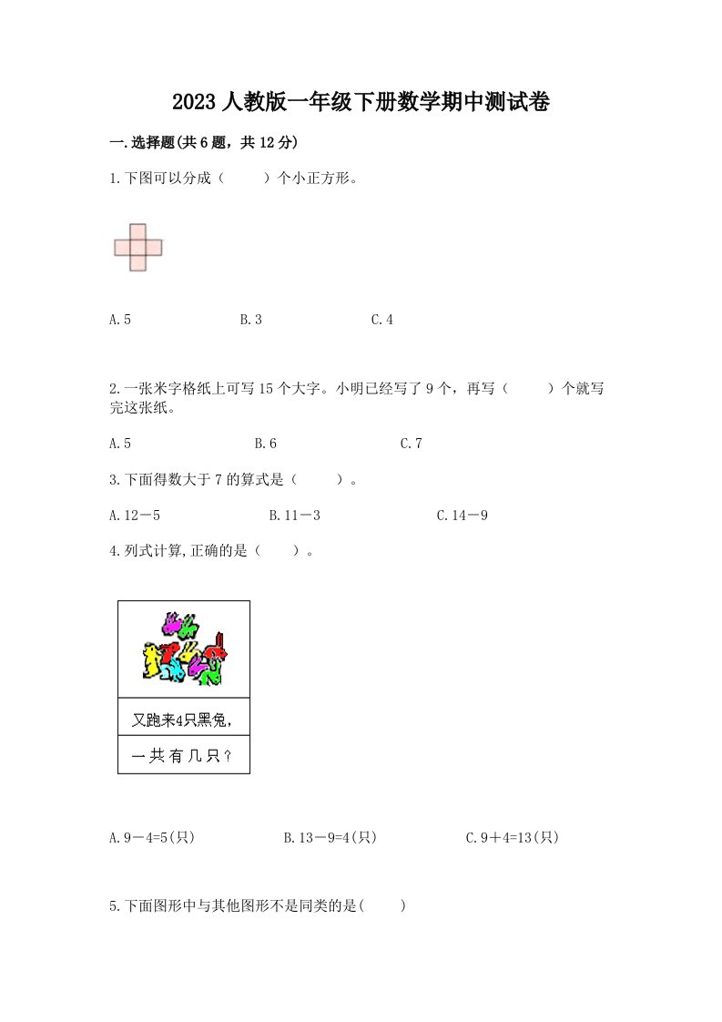 2023人教版一年级下册数学期中测试卷含完整答案（历年真题）