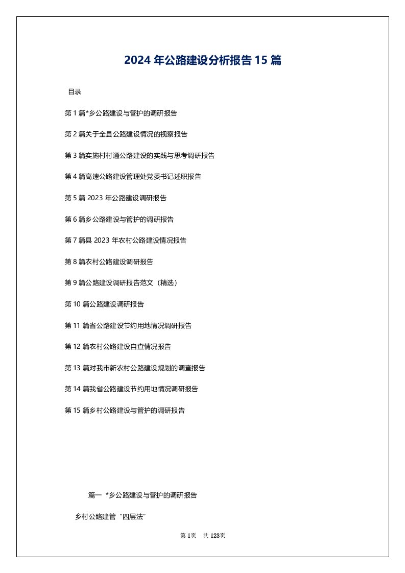 2024年公路建设分析报告15篇