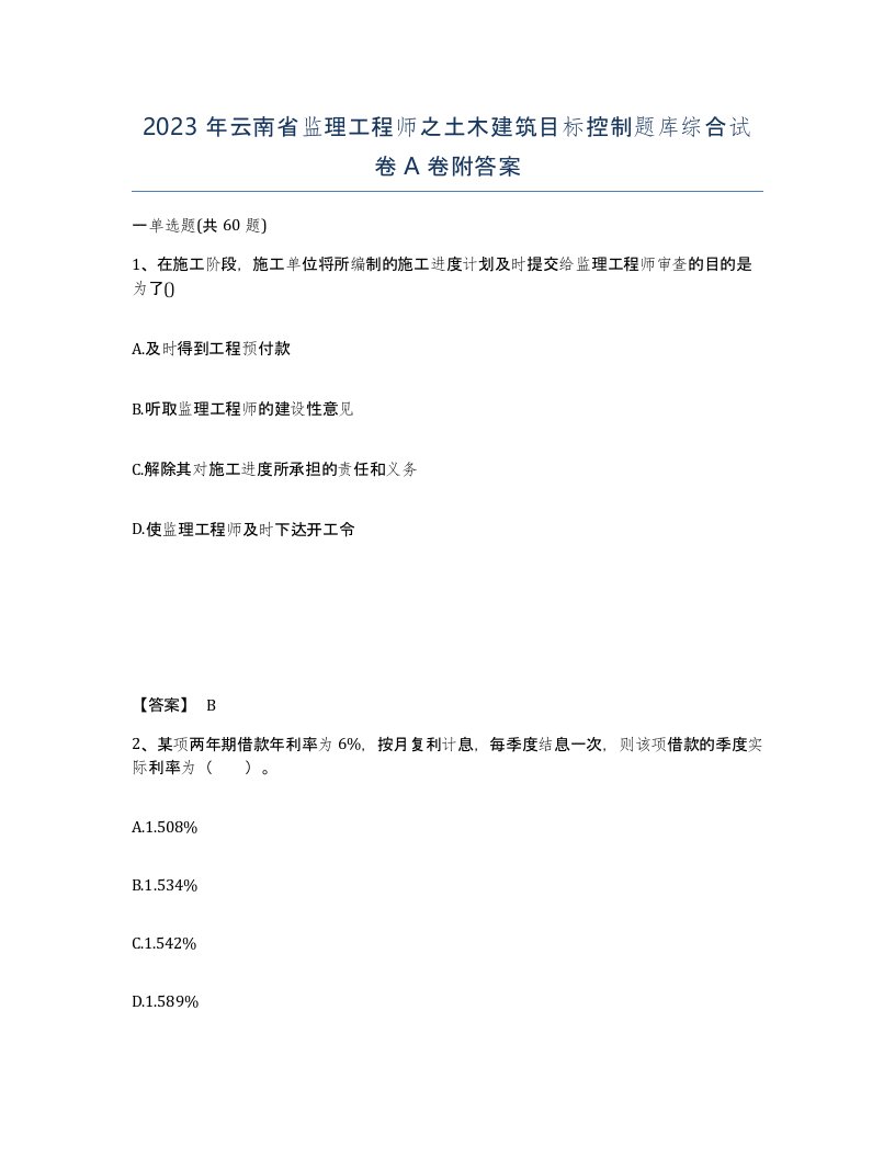 2023年云南省监理工程师之土木建筑目标控制题库综合试卷A卷附答案