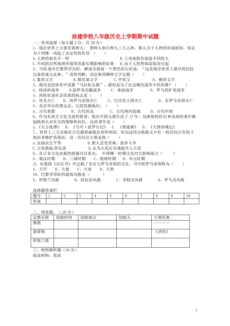 湖北省潜江市江汉油田油建学校八级历史上学期期中试题（无答案）人教版五四制