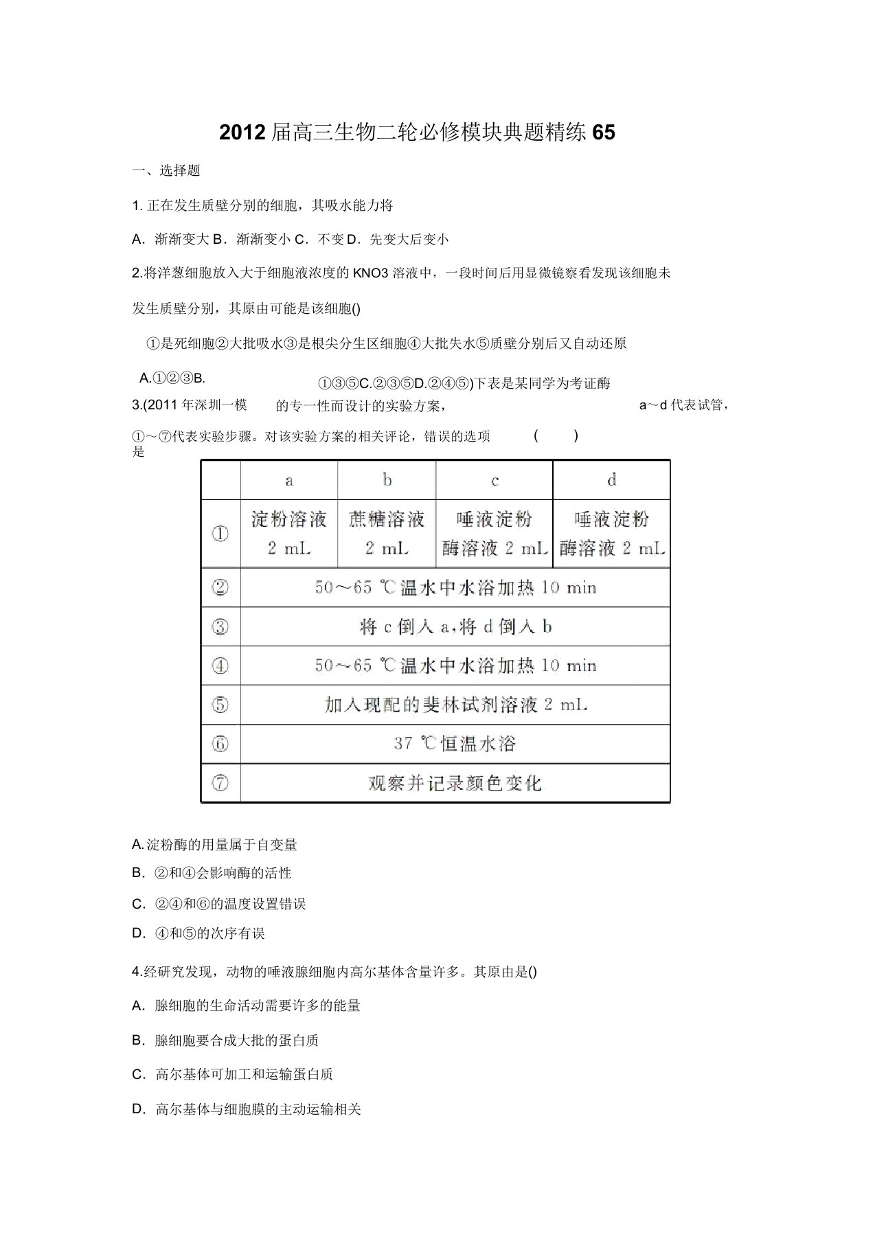 高三生物二轮必修模块典题精练65