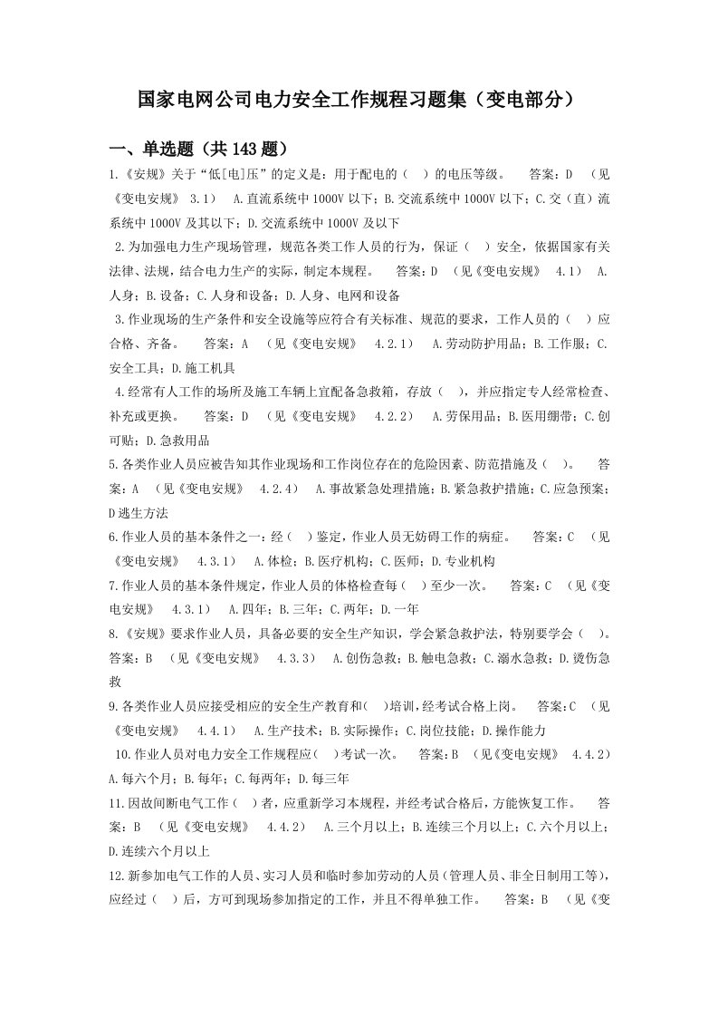 国家电网公司电力安全工作规程习题集变电部分