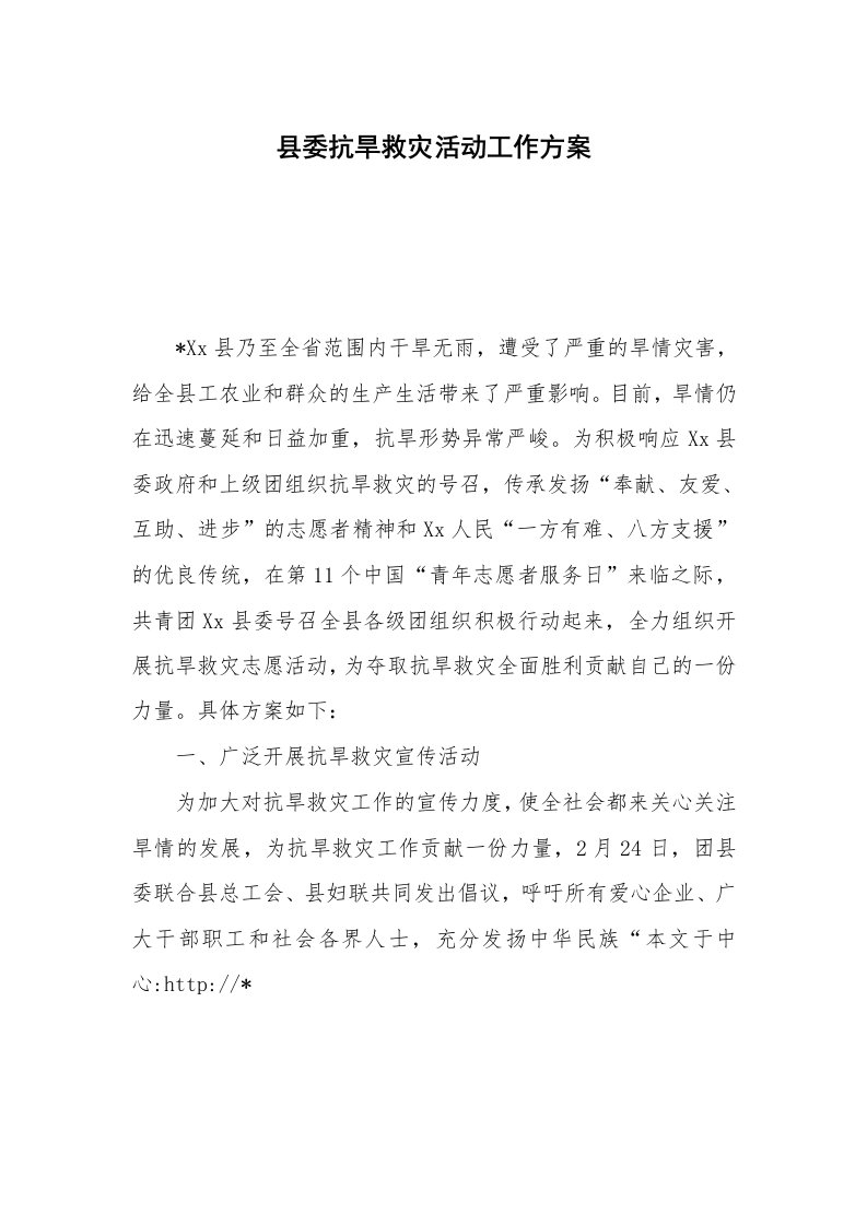 县委抗旱救灾活动工作方案