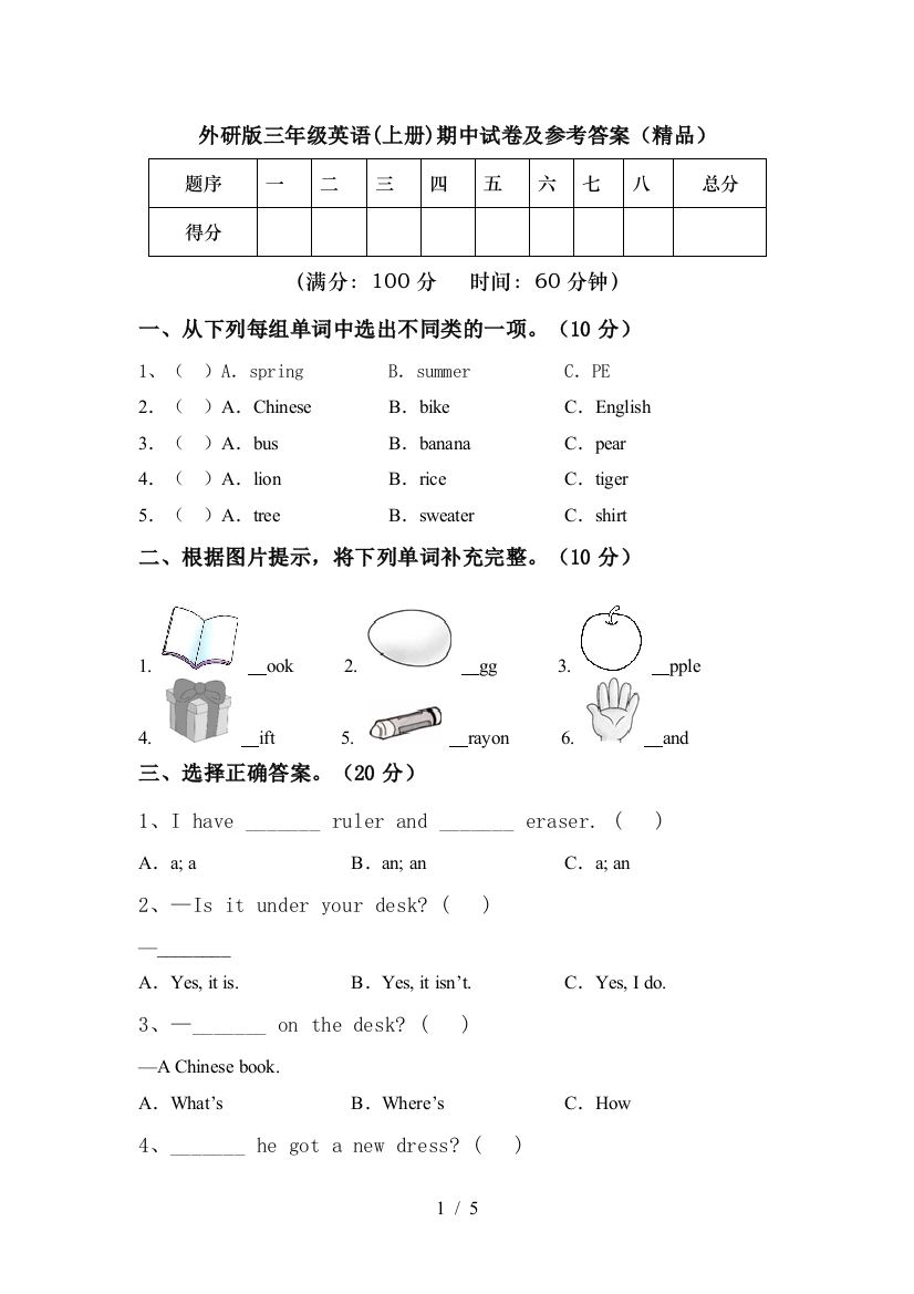 外研版三年级英语(上册)期中试卷及参考答案(精品)