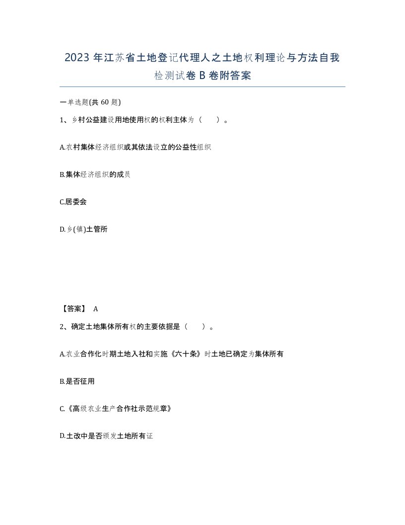 2023年江苏省土地登记代理人之土地权利理论与方法自我检测试卷B卷附答案