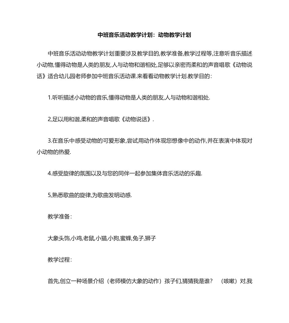 中班音乐活动教案动物教案