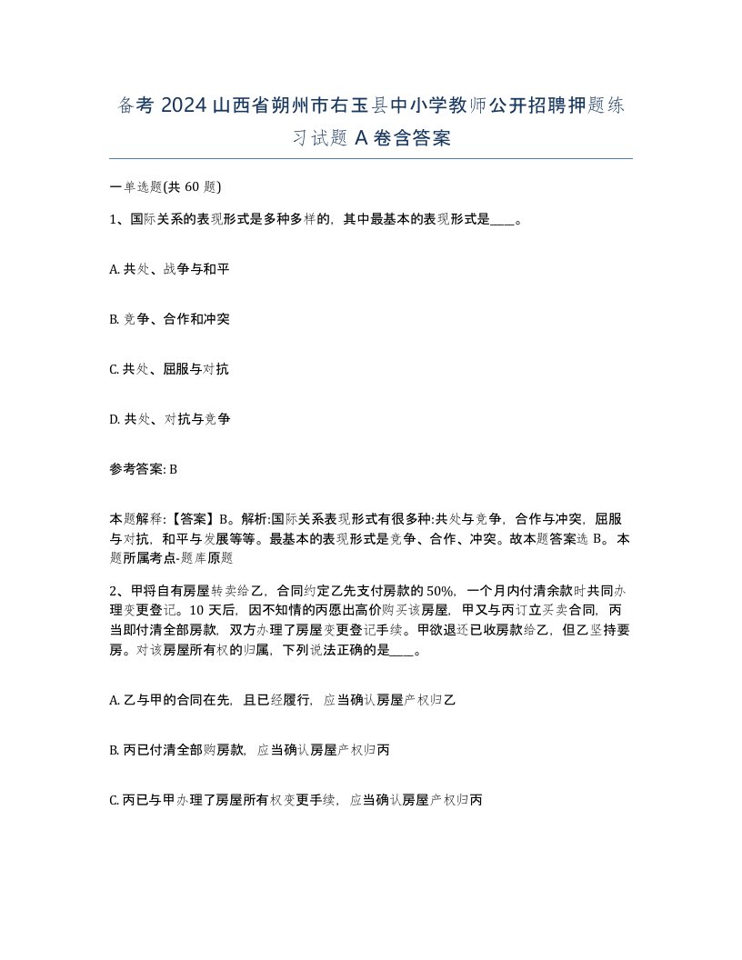 备考2024山西省朔州市右玉县中小学教师公开招聘押题练习试题A卷含答案