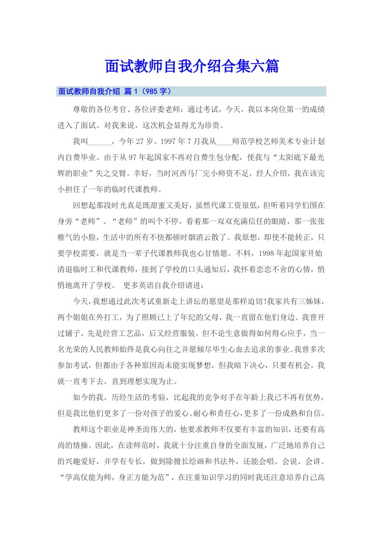 面试教师自我介绍合集六篇