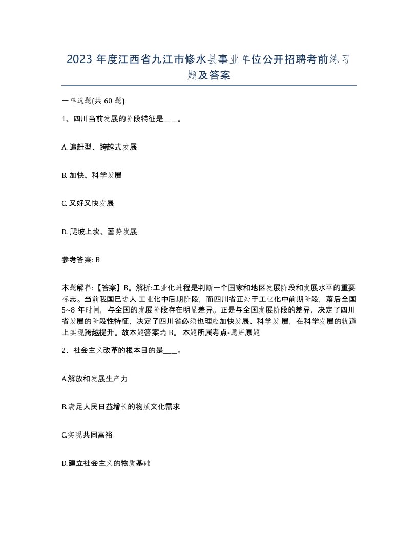 2023年度江西省九江市修水县事业单位公开招聘考前练习题及答案