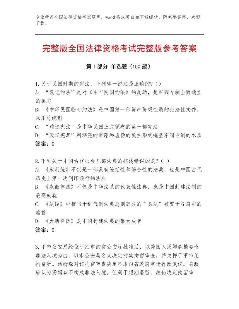 内部培训全国法律资格考试优选题库及答案【有一套】