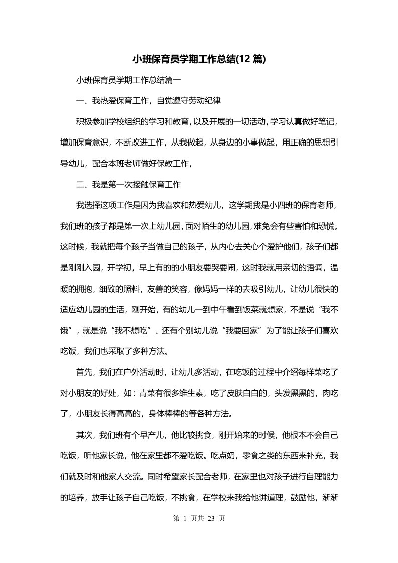 小班保育员学期工作总结12篇