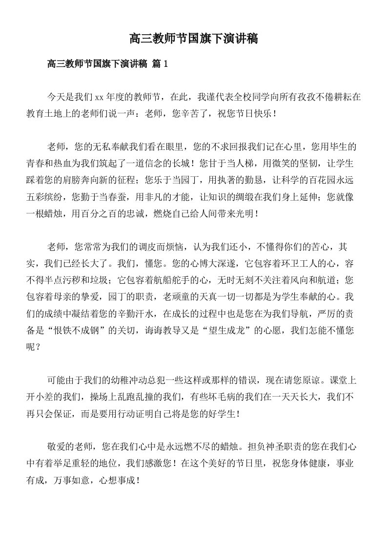 高三教师节国旗下演讲稿