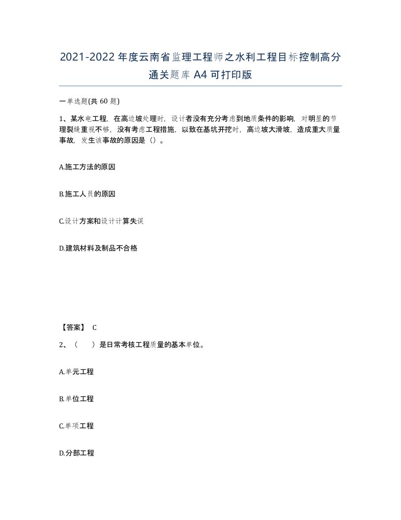 2021-2022年度云南省监理工程师之水利工程目标控制高分通关题库A4可打印版