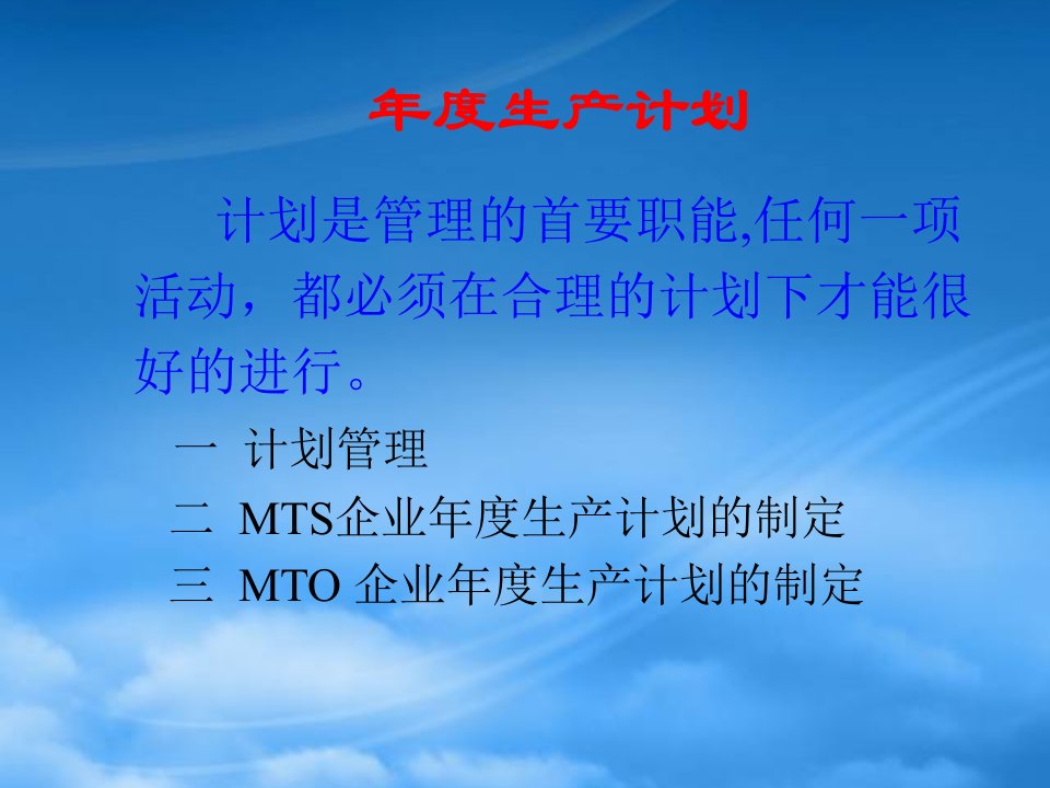 年度生产计划(PPT