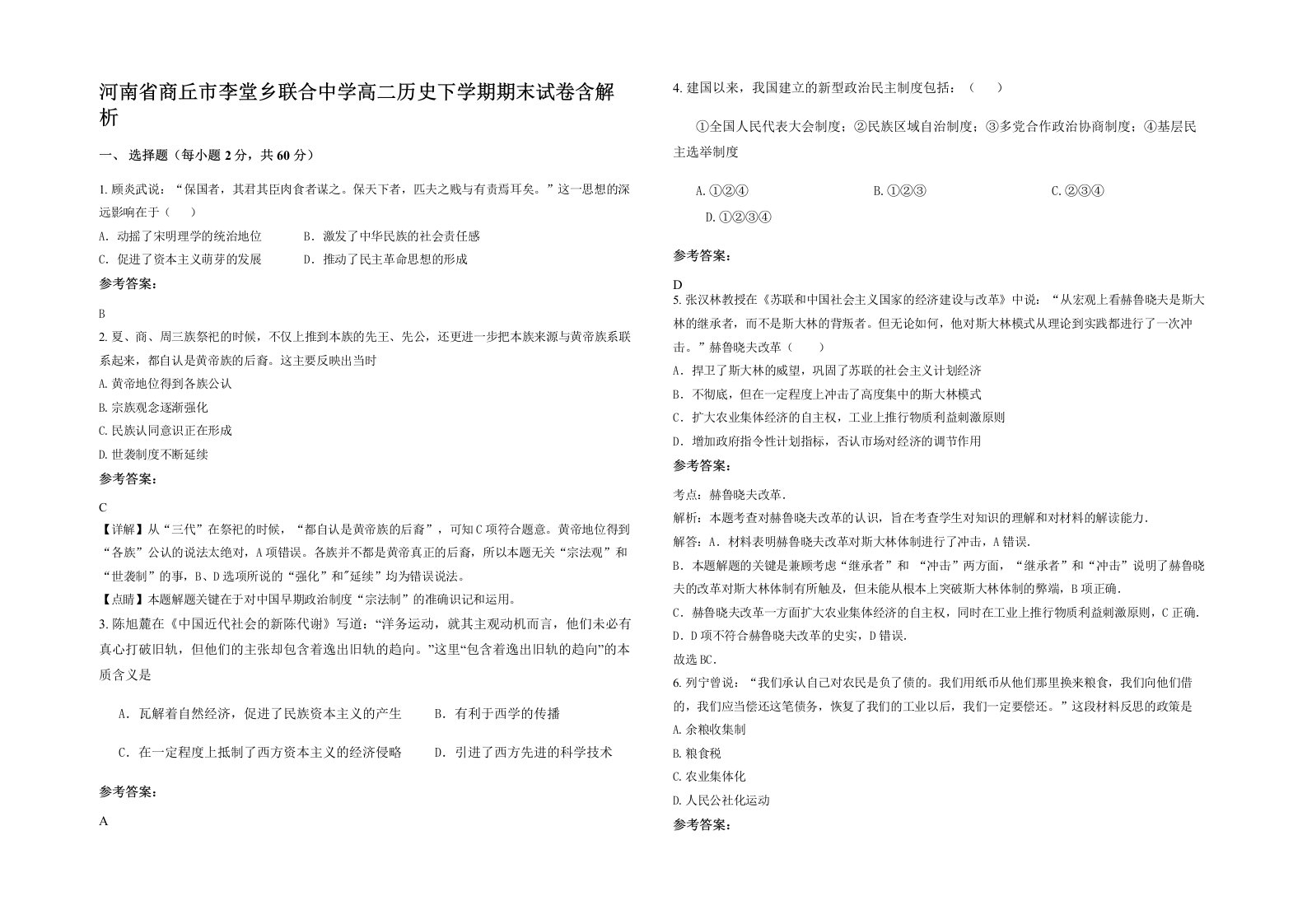 河南省商丘市李堂乡联合中学高二历史下学期期末试卷含解析