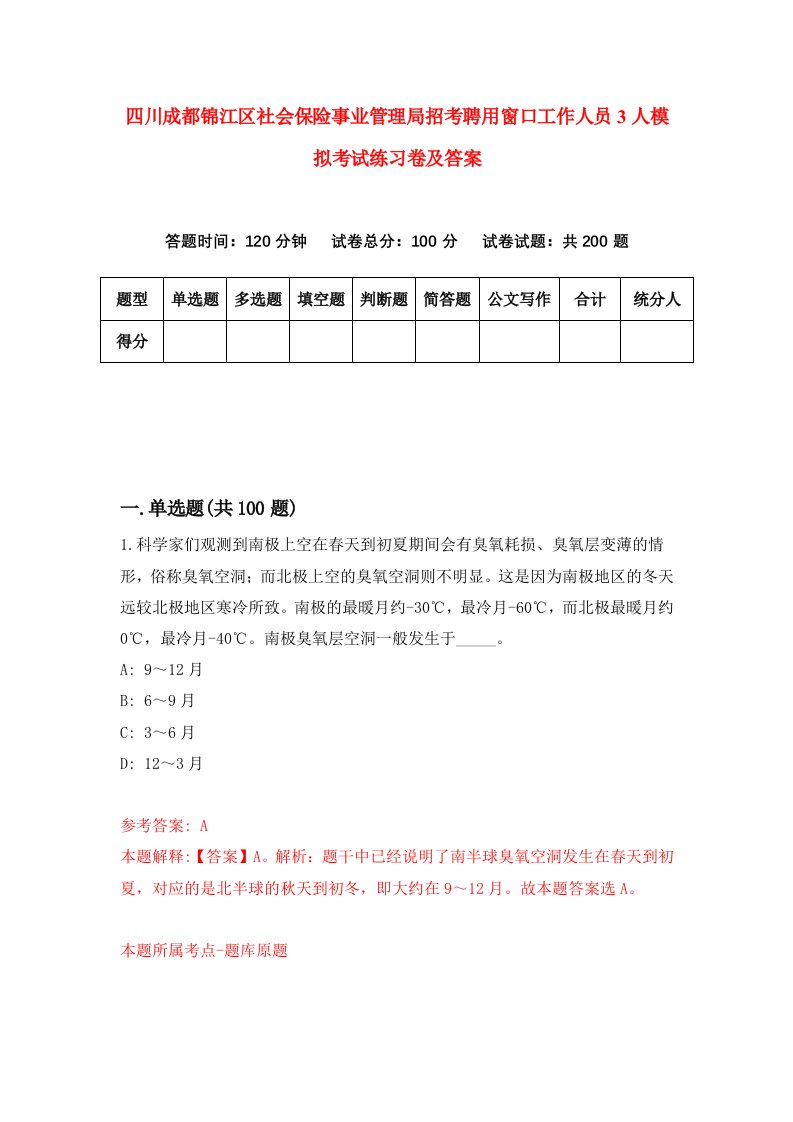 四川成都锦江区社会保险事业管理局招考聘用窗口工作人员3人模拟考试练习卷及答案第0卷