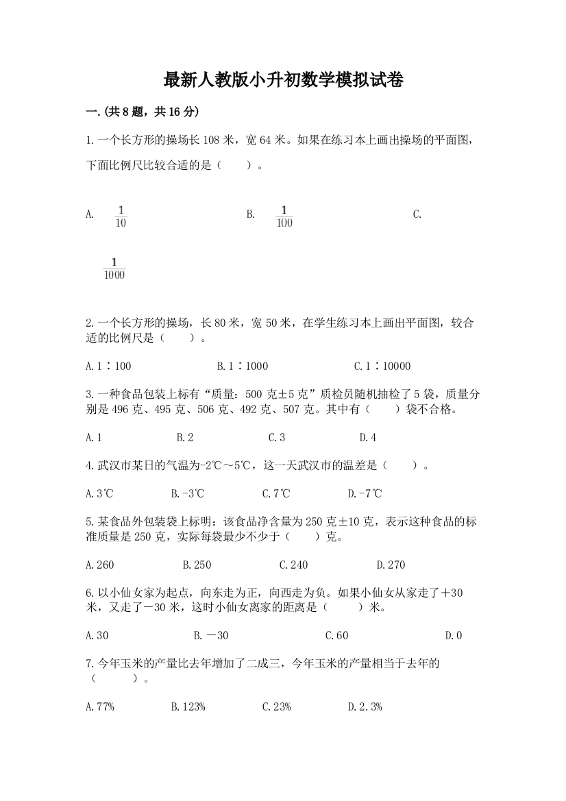 最新人教版小升初数学模拟试卷含答案【名师推荐】