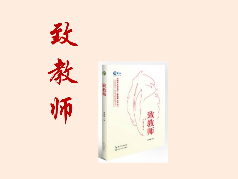 致教师读后感