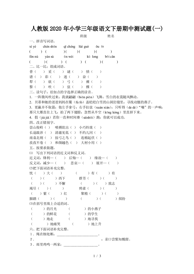 人教版2020年小学三年级语文下册期中测试题(一)