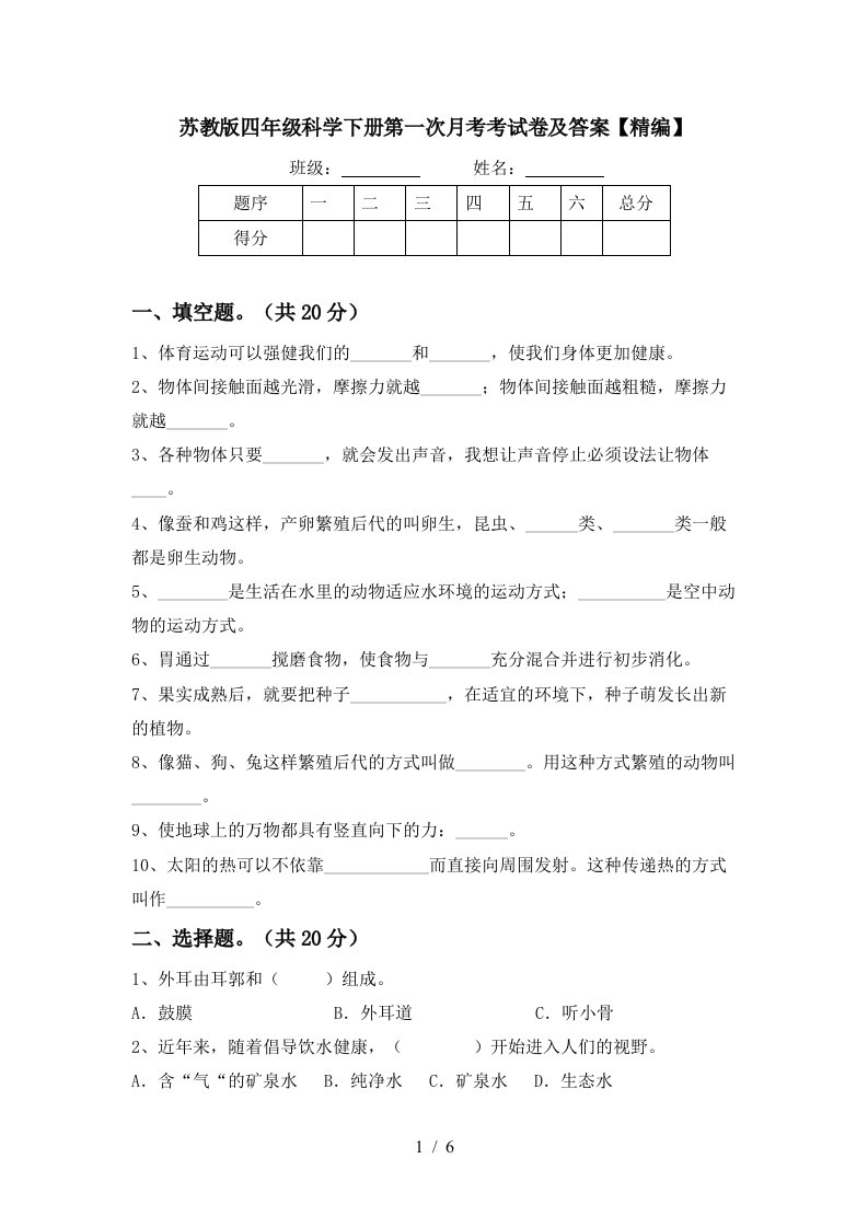 苏教版四年级科学下册第一次月考考试卷及答案精编