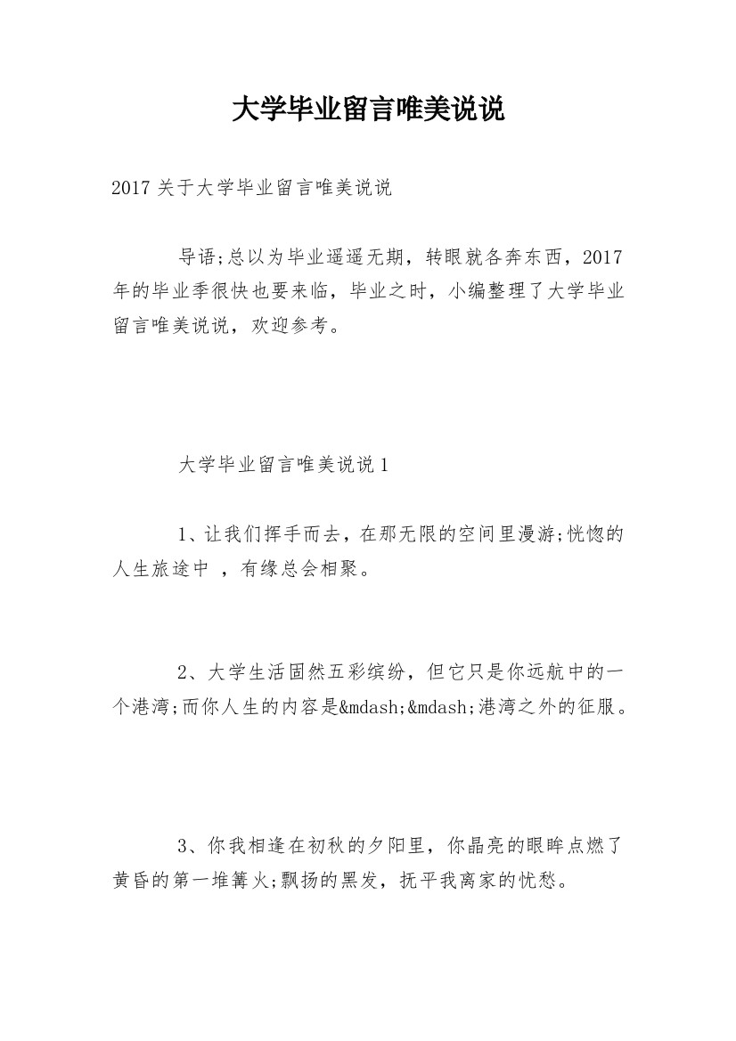 大学毕业留言唯美说说