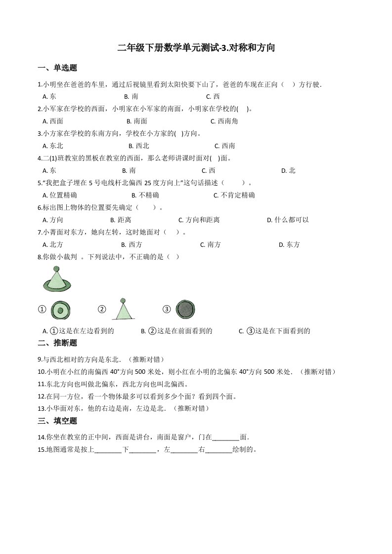 二年级下册数学单元测试3.对称和方向