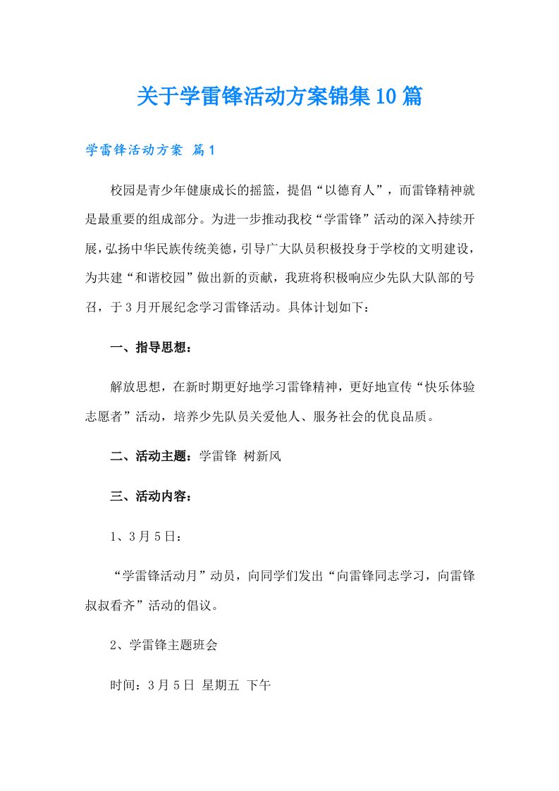 关于学雷锋活动方案锦集10篇