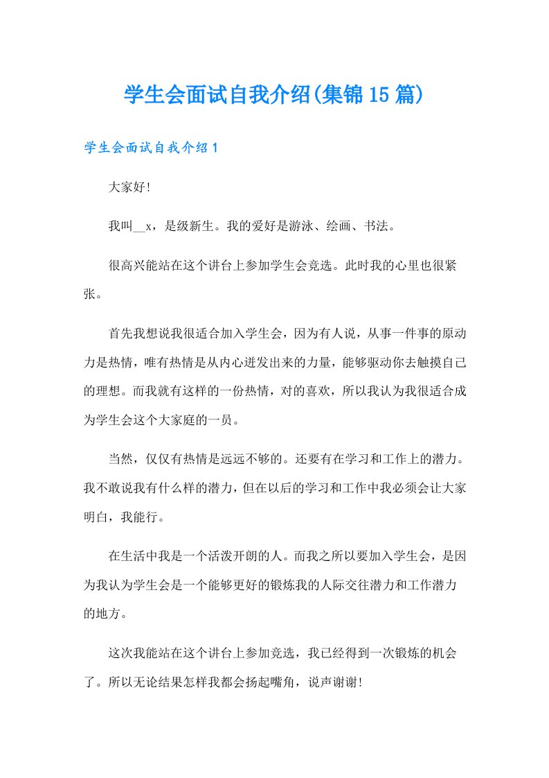 学生会面试自我介绍(集锦15篇)