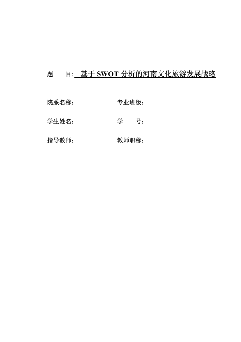 基于SWOT分析的河南文化旅游发展战略毕业论文