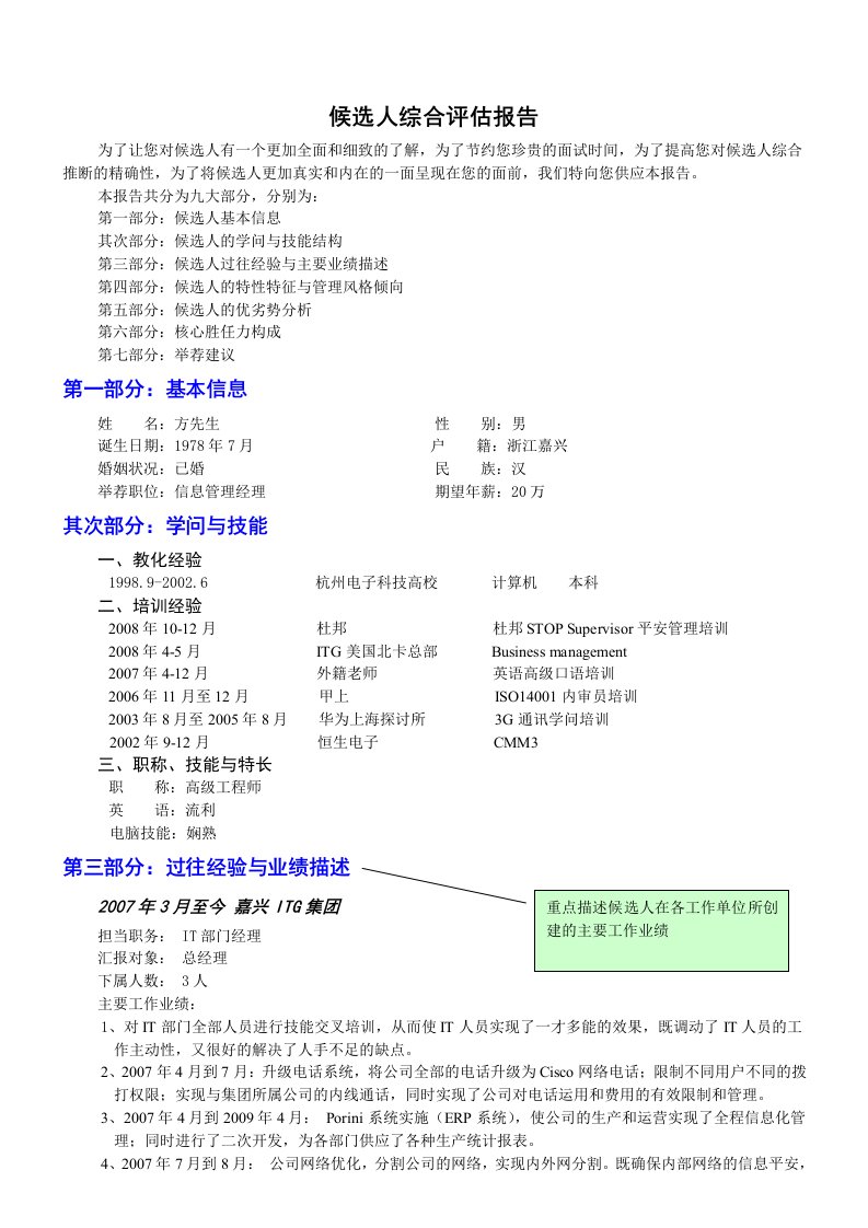 猎头公司候选人面试评估报告