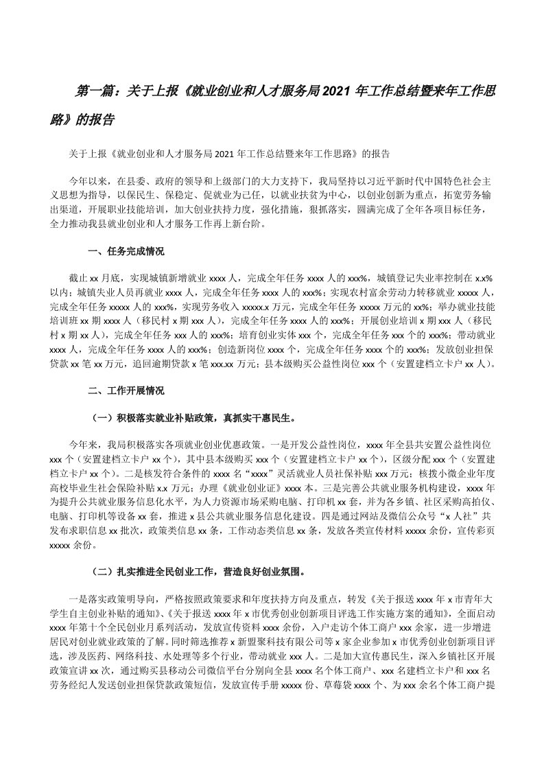 关于上报《就业创业和人才服务局2021年工作总结暨来年工作思路》的报告[样例5][修改版]