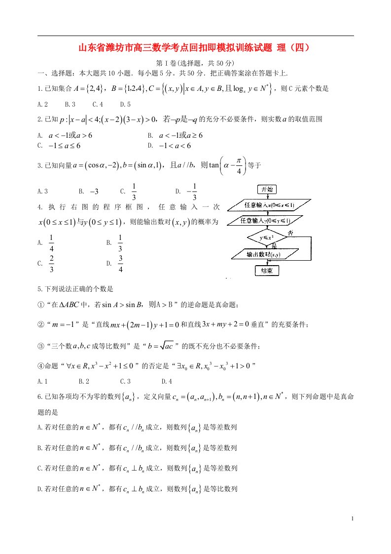 山东省潍坊市高三数学考点回扣即模拟训练试题