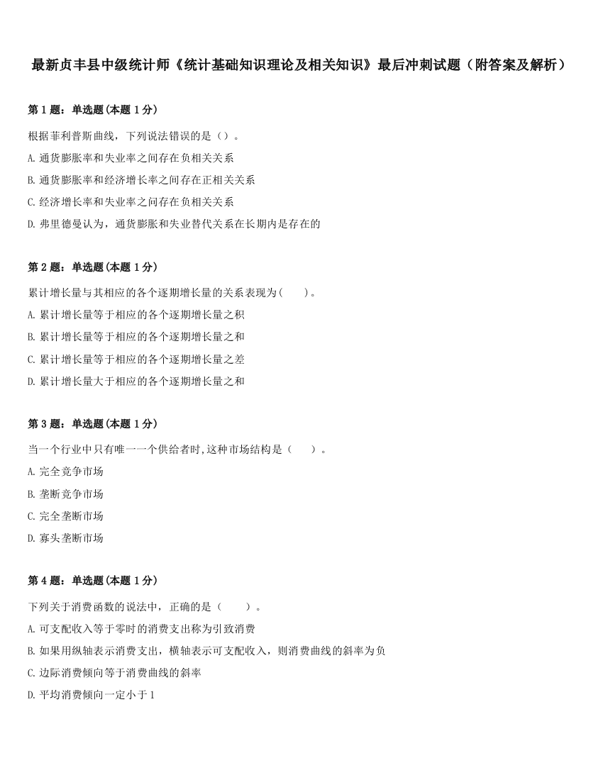 最新贞丰县中级统计师《统计基础知识理论及相关知识》最后冲刺试题（附答案及解析）