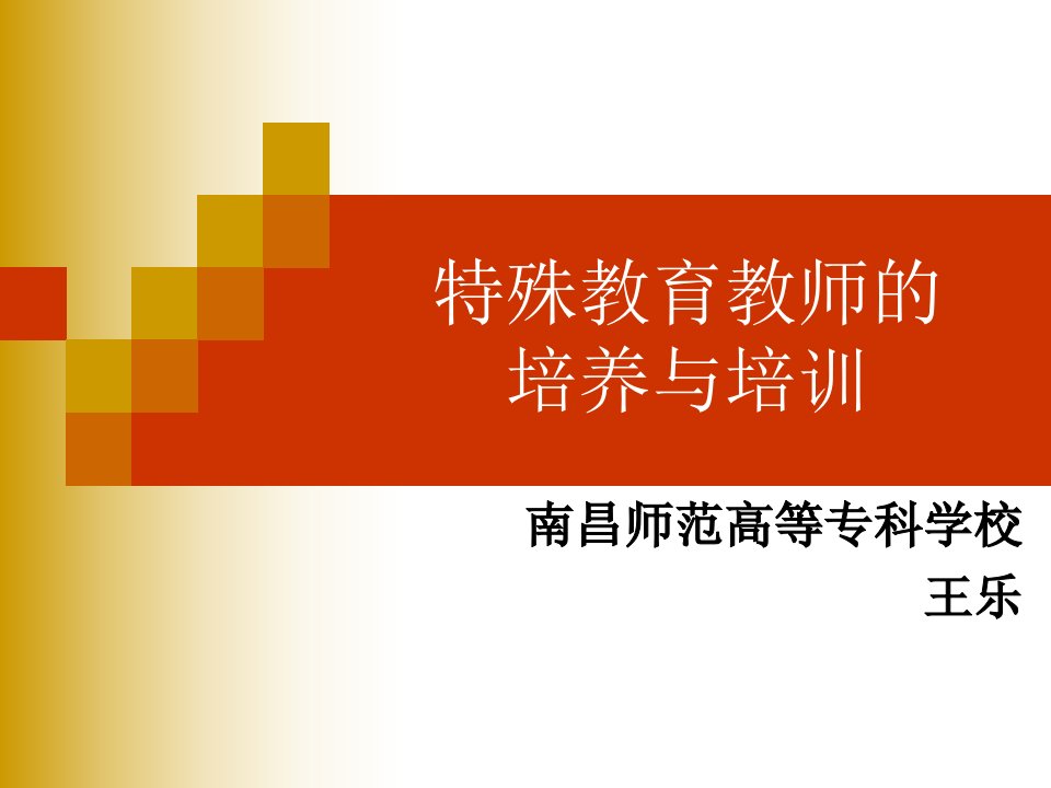 特殊教育教师的培养与培训知识分享