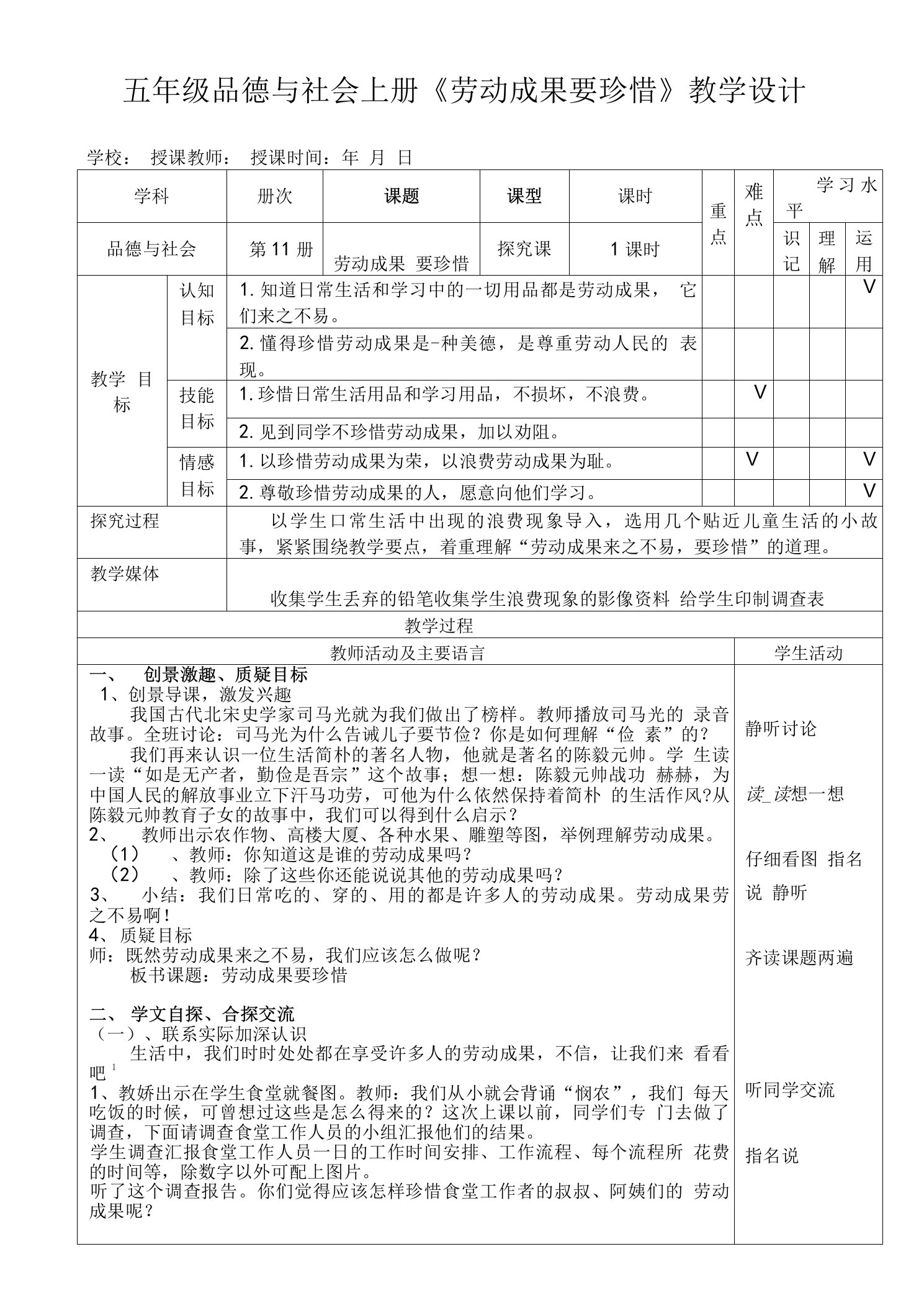 六年级上册品德与社会《劳动成果要珍惜》教学设计