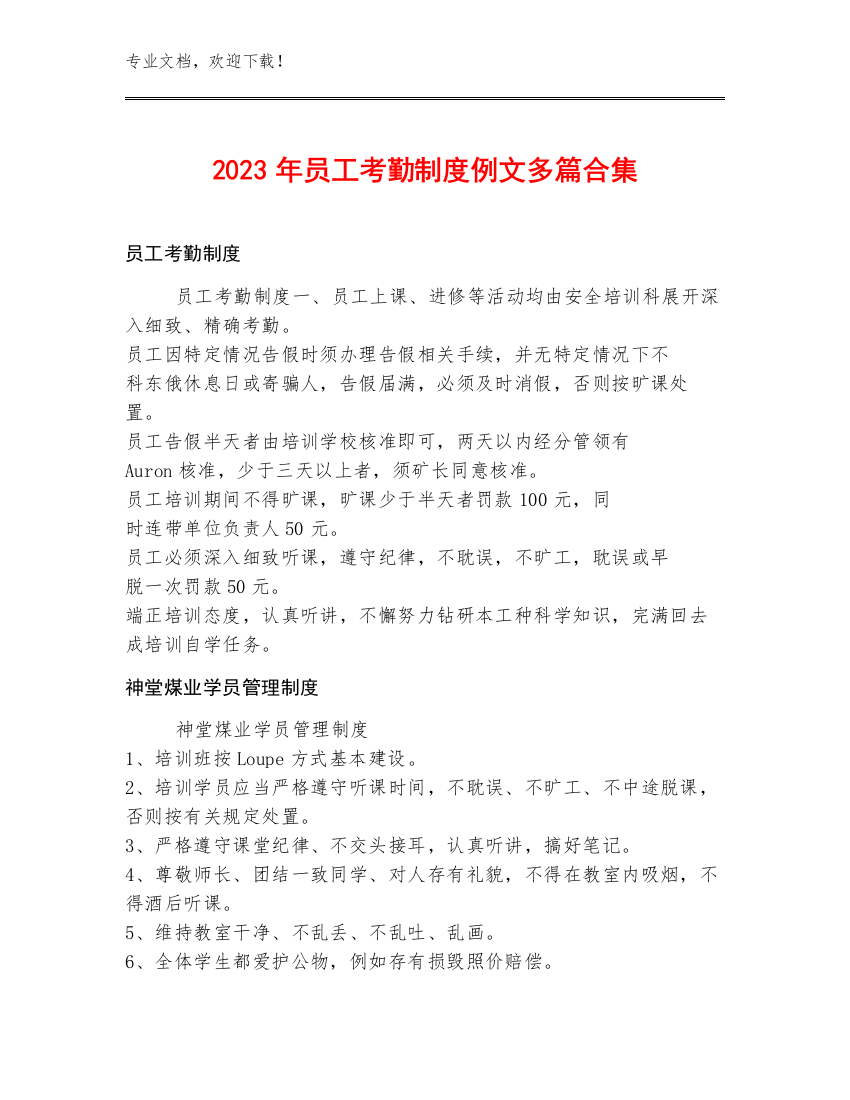 2023年员工考勤制度例文多篇合集