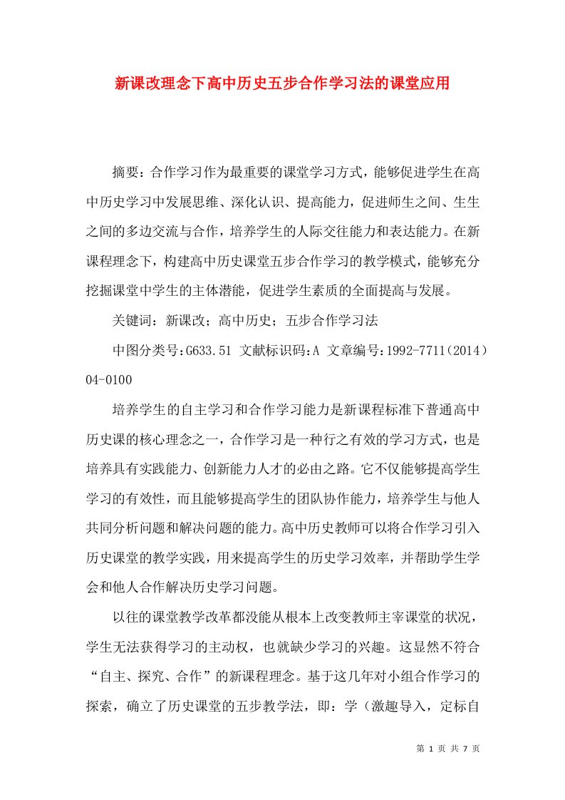 新课改理念下高中历史五步合作学习法的课堂应用