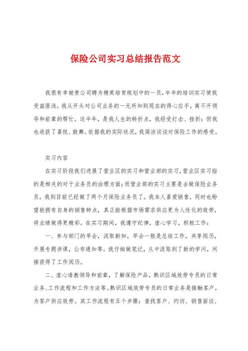 保险公司实习总结报告范文