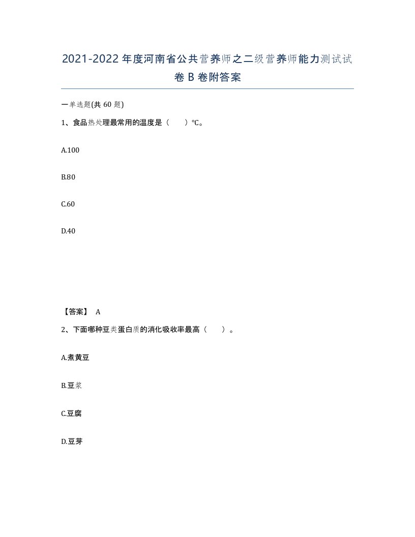 2021-2022年度河南省公共营养师之二级营养师能力测试试卷B卷附答案