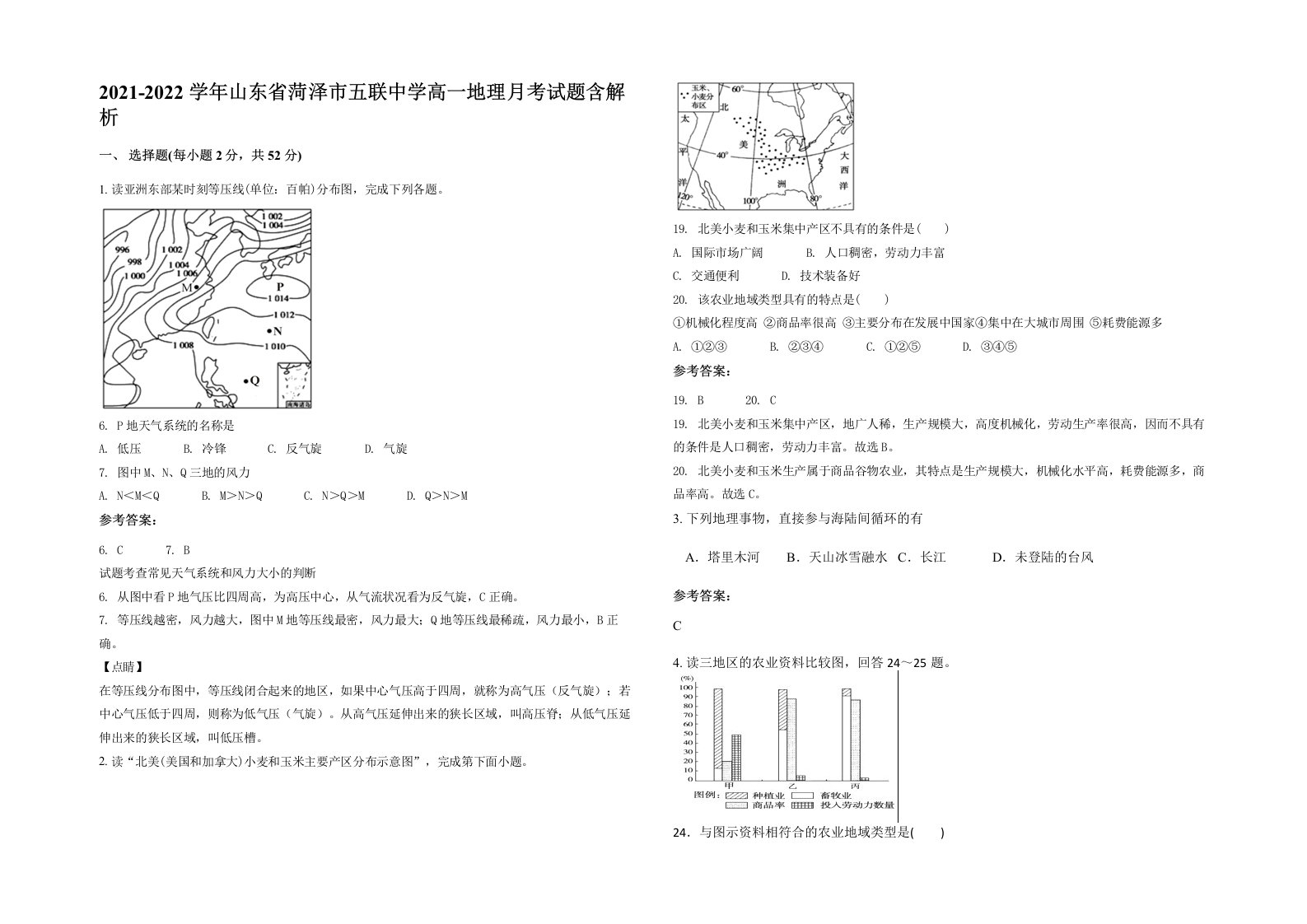 2021-2022学年山东省菏泽市五联中学高一地理月考试题含解析